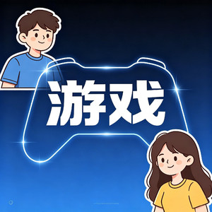 游戏