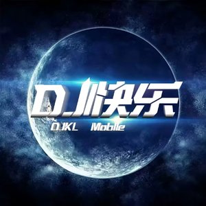 我要找到你dj（DJ快乐Remix版）