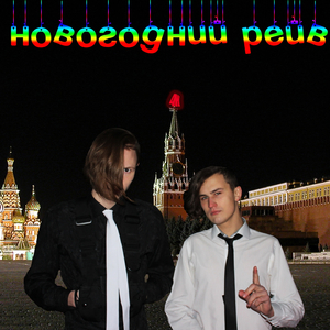 Новогодний рейв