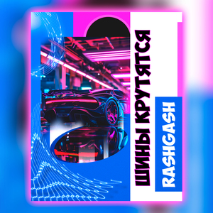 Шины крутятся