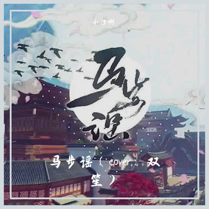 马步谣 wav（翻自 双笙）