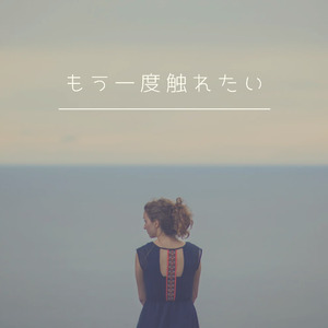 もう一度触れたい