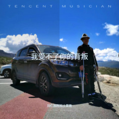 我受不了你的背叛