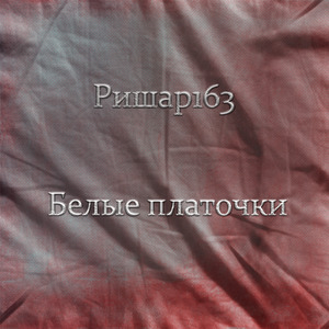 Белые платочки