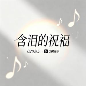 含泪的祝福