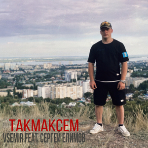 Такмаксем