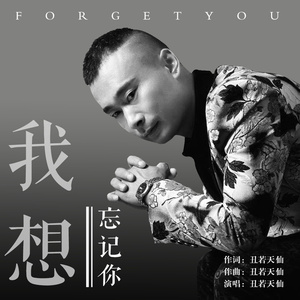我想忘记你