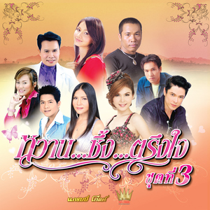 อยู่ในใจเสมอ