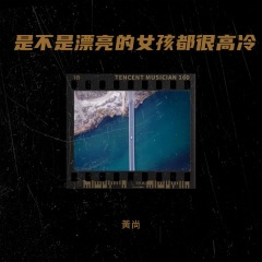 是不是漂亮的女孩都很高冷
