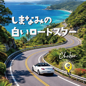 しまなみの白いロードスター