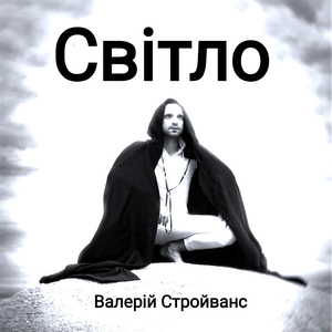 Світло