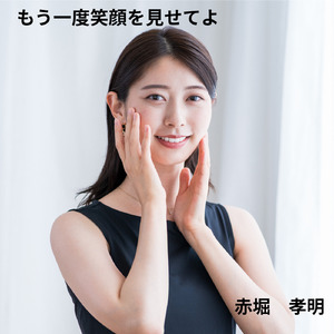 もう一度笑顔を見せてよ