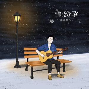 雪.纷飞