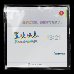 置顶讯息