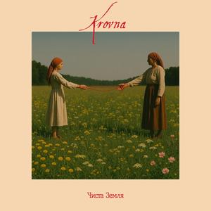 Чиста земля (Pure Land)