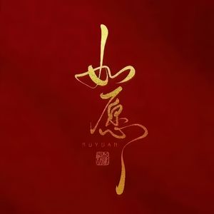 西南东北年（Prod by Jaylin.N）