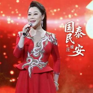 国泰民安（新版）