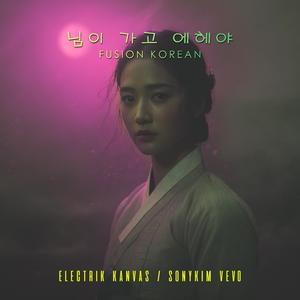 님이 가고 에헤야