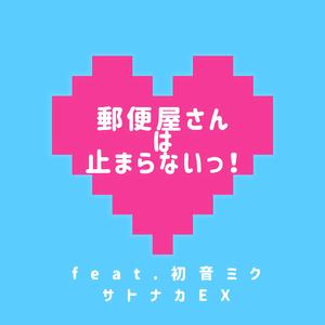 郵便屋さんは止まらないっ! (feat. 初音ミク)