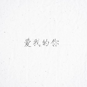 爱我的你（Prod By AZYAIRE）