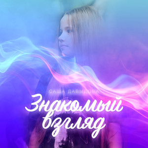 Знакомый взгляд