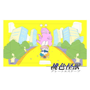 桃色怪獣 グレートエスケープ