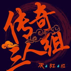 传奇三人组（Prod MEGA）