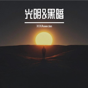 光明&黑暗