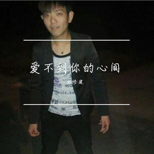 回不到你的心房 伴奏