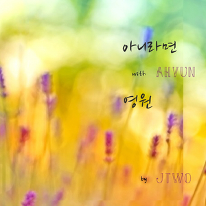 아니라면(Feat.AHYUN)