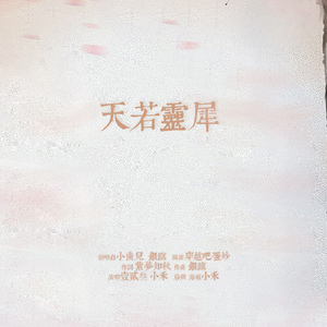 天若灵犀 with.壹貳叁（Cover 银临）