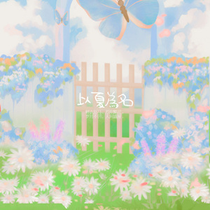 以夏为名 (《以你为名的夏天》同人曲)