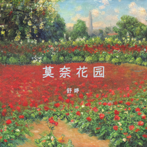 莫奈花园