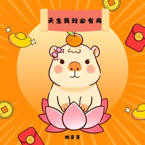 天生我财必有用