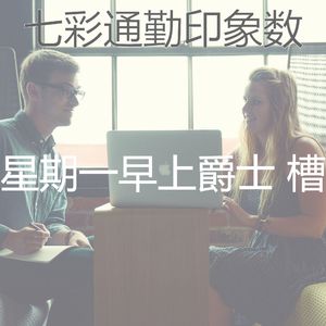 安静的去上班声音