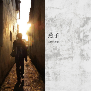 燕子（demo）