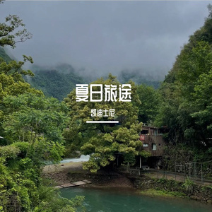 美丽的乡野 伴奏