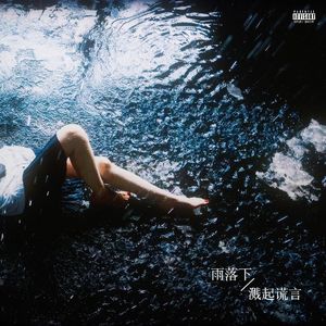 雨落下,溅起谎言