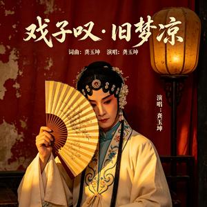 戏子叹·旧梦凉 (live)