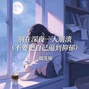 别在深夜一人崩溃(不要把自己逼到抑郁)