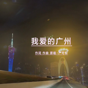 我爱的广州 伴奏
