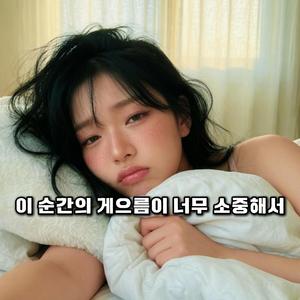 이 순간의 게으름이 너무 소중해서