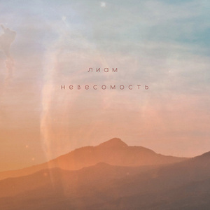 Невесомость