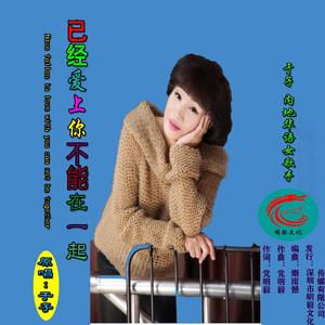 于子(于凤云）已经爱上你不能在一起 mp3原唱