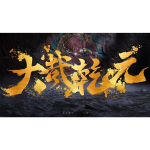 大哉乾元