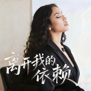 离开我的依赖 (女声R&B版)