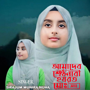 Amader Srestho Nabi Hazrat Muhammad