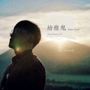 幼稚鬼Naive Ghost(Prod.Franco.D)