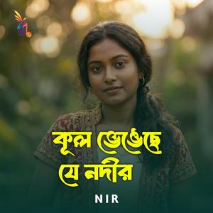কূল ভেঙেছে যে নদীর
