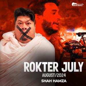 রক্তের জুলাই অগাস্ট ২০২৪